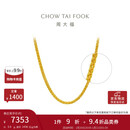周大福肖邦链黄金足金项链(工费280)45cm 约5.9g EOF1604新年礼物