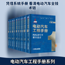 电动汽车工程手册(1-10) 机械工业出版社 林程,何洪文,章桐 等 编 新华正版书籍包邮