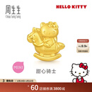 周生生Hello Kitty生肖马黄金转运珠 足金三丽鸥串珠 组合定价 甜心骑士 95986C