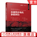 永磁同步电机参数辨识 诸自强 刘侃 梁大为 永磁电机参数辨识在线离线辨识 电机状态监测 永磁电机故障诊断控制理论 永磁同步电机技术书籍