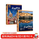 走遍万水千山 走遍中国+走遍世界 图说天下国家地理套装共2册