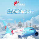 长龙航空国内公务舱单次卡 750元起 单人单程 机票一口价 提前3天兑换 不约可退 热门城市长春、深圳、北京、成都等 750元价格档位