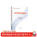 执行案件办理实务—全国法官培训统编教材