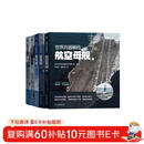 世界兵器解码 航空母舰篇 驱逐舰篇 潜艇篇 战斗机篇 轰炸机篇 套装共5册