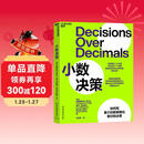 小数决策 将商业直觉转化为有效决策用更少数据更好决策  图书湛庐 书籍