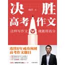 决胜高考作文
