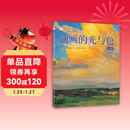 油画自学大师课：油画的光与色（经典版）