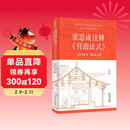 梁思成注释《营造法式》