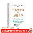分布式账本与加密货币 算法 技术与未来经济 稳定币底层技术细节 企业级DLT实施路线图 区块链 虚拟货币 数字货币 比特币 以太坊 瑞波币 共识算法 智能合约 去中心化