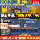 【官方店 现货先发】2027王道408计算机考研复习指导系列 王道数据结构 408计算机考研教材真题机试指南 【现货先发】王道408计算机考研全套(共6册)