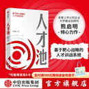 人才池：人才培育的靶心战略 熊启明 著 识人用人 人力资源 中信出版社图书