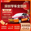 广深驾校深圳学车报名考驾照驾驶证C1C2手动挡自动挡一对一教学费用全包班 C1手动挡 全包班