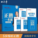 田英章楷书字帖高中生正楷一本通控笔训练速成硬笔书法练字本大学生女生漂亮字体钢笔字专用 【全5册】正楷一本通标准教程