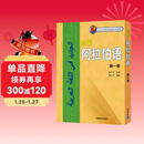 新编阿拉伯语 第一册（附MP3光盘1张）