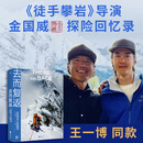 【首刷特供登山护身符】去而复返 在世界尽头的瞬间 王一博同款，探索新境2攀岩导师作品《徒手攀岩》导演金国威探险回忆录 极限运动 全彩印刷，完整收录原版200余幅高清摄影图 登山 探险 越野 潜水 果麦