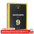 重温毛泽东战略思想/张文木战略文集