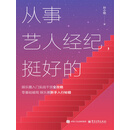 从事艺人经纪，挺好的