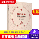 【京东快递配送】红色旅游规划与开发红色旅游发展与规划系列丛书 钟栎娜,岳超 9787563743704 旅游教育出版