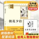 朝花夕拾 完整升级版 七年级上册初中必读 适用新版人教教材配套阅读 名师推荐考点精炼 初中七年级上册必读课外阅读书经典文学名著指定读物 无障碍阅读青少年文学