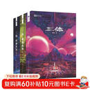 三体（新版全3册套装，三体1+黑暗森林+死神永生，刘慈欣作品，全新升级版，科幻世界出品）