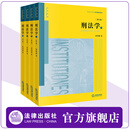 【官方现货】刑法学（第七版 全四册）张明楷著 普通高等教育法学精品教材 法律出版社