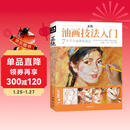经典全集《正统油画技法入门》教程临摹教材书籍新手零基础自学手绘人物静物风景画册杨建飞主编