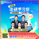 预售2027届众合法硕学习包一本通真题解读背诵宝典冲刺卷法律法规汇编法硕一本通法律硕士联考法学非法学考研辅导课程资料众合一本通