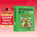 【点读版】斑马思维训练6+1（S1阶段）儿童数学逻辑思维启蒙入门 幼儿园通用（可用斑马星星点读笔需另外购买）   暑假作业 一升二暑假衔接 小升初暑假衔接  寒假暑假推荐必读书