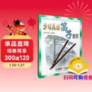 少年儿童笛子教程  