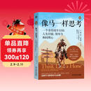【包邮】像马一样思考 罗振宇跨年演讲推荐 一个非传统牛仔的人生经验、领导力和同理心