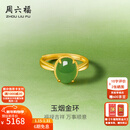 周六福新年礼物  金镶玉戒指女足金和田碧玉沙面活口指环送女朋友 15号