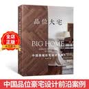 品位大宅 中国高端住宅设计手册 室内设计名师新作 别墅豪宅大户型住宅室内设计书籍