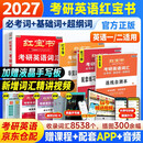 红宝书考研英语词汇2027 英语一英语二适用 单词书大全（必考词+基础词+超纲词）附赠规划表+辅助记忆卡 可搭配考研英语闪过考研真相恋练有词张剑黄皮书真题网课视频