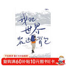 我把世界装进背包 小鹏 生活旅行