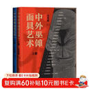 中外巫傩面具艺术（上下册）