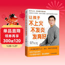 罗大伦全新力作：让孩子不上火 不发炎 发育好（一本书解决孩子上火、发炎 发育不好的问题）
