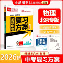 2026新版 全品中考复习方案 物理 BJ北京专版 北京地区使用
