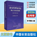 【正版包邮】 2026年适用 治安管理处罚法释义与实务指南  修订版 公安机关治安管理处罚法条文释义指南2026施行最新治安管理处罚法释义公安执法实务指南9787510711978