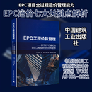EPC工程价款管理——基于EPC模式的建设工程投资管控百科全书 中国建筑工业出版社 尹贻林 等 著 著 新华正版书籍包邮 图书