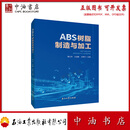 ABS树脂制造与加工 石油工业出版社 9787518374816