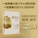 自营正版 要有光 从一线城市到县城乡村 当代青少年心理现状 梁鸿 李敬泽 项飙 刘擎 彭凯平倾情推荐 非虚构文学代表作家 梁庄三部曲作者新书 中信出版社