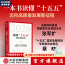 中信出版【官方旗舰店】读懂十五五  高质量发展新征程 一书读懂“十五五”时期中国发展规划趋势 重点任务关键路径与发展机遇及前瞻研究 张军扩 蔡昉 朱克力等著 中信出版社正版图书 读懂十五五  高质量发