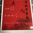 【热卖图书】2026新版-高考数学大招集锦 高中通用一套3本 高考数学集锦彩色版【全套3本】 高清印刷版