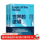  世界的逻辑 【京东自营 随机亲签版】南科大马兆远教授带你用逻辑与直觉重塑认知，应对不确定时代的理性决策指南 北大清华院士联荐 助你复杂中锚定方向 逻辑思维 科学哲学 理性决策 认知提升 图书 书籍