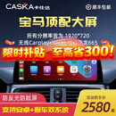 卡仕达（CASKA）宝马3系5系320/X1/X6/X3中控显示大屏幕改装车机导航一体机360 12.3寸 八核8+256G 高通685 官方标配+360全景一体机
