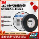 3M电工绝缘胶带汽修线束胶带家装无铅耐磨防潮 黑色 单卷装 160#