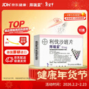 【原研进口】拜瑞妥 利伐沙班片 10mg*5片/盒 10盒装
