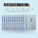 陶行知全集 共12卷 精装版 陶行知著 方明编  四川教育出版社出版 中国陶研会是数十年来研究搜集成果的集大成者，是目前收录最全、体例最完备的全集版本