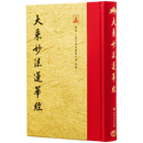 正版 大乘妙法蓮華經(翻口刷金32開精裝)(2版)
