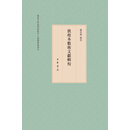 敦煌本数术文献辑校(全三册)